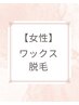 【女性限定】お顔ワックス脱毛