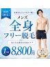 【メンズ脱毛】気になる部位を当て放題！メンズ全身40分フリー脱毛40分￥8800
