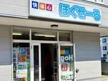 快体心処 ほぐせーる神社前