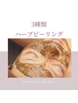 ディオーネ(DIONE)/一番人気はハーブピーリング