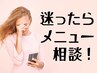 【メニューに迷ったら相談☆】お悩みに合わせた最適な施術メニューをご案内♪