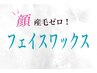 フェイスワックス【お顔】（保湿パック付）※太毛(ヒゲ)不可・眉デザインなし