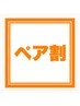※電話予約限定【ペア割】イヤ-エステ+耳シャワ- 60分 6480→6200円/人
