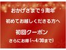 ９周年記念☆初めてお客さまへ ※ご希望の新規様クーポンをご利用ください