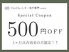 《リピーター様限定》1ヶ月以内再来　500円OFF♪