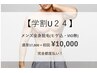 【メンズ・学割U24】全身360°(髭込VIO無)美肌脱毛♪¥10,000
