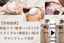 サロンドシェリ エステ(Salon de cheri)