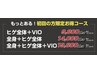 全身＋ヒゲ＋VIO脱毛【パーフェクトボディー脱毛】¥19,800※カウンセリング付
