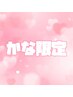 【かな限定】ハンド/スカルプベイビーブーマー¥10000
