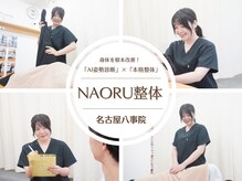 ナオル整体 名古屋八事院(NAORU整体)