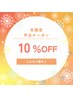 冬限定★10％off【平日10～16時限定80分】全身+むくみケア(ホットストーン付)