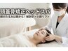 【頭蓋骨矯正】顔のたるみは頭から！極上ドライヘッド×小顔リフト