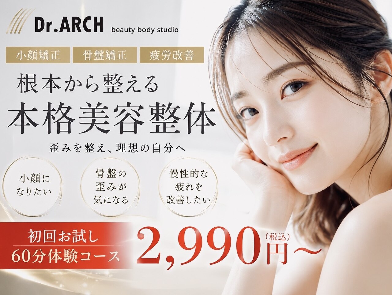 ドクターアーチ 神戸三宮 小顔矯正・整体サロン(Dr.ARCH