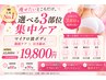 人気No.1【痩せたいところを選べる3部位集中ケア 】マイクロ波ボディ¥19,800