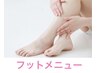 【フットジェル】フットジェルオフ+甘皮ケア/45分¥3600