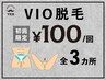 【VIOライン脱毛】3カ所１００円！追加料金ナシ！勧誘ナシ！初回の方限定