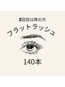 【２回目以降】フラットラッシュ140本￥6900