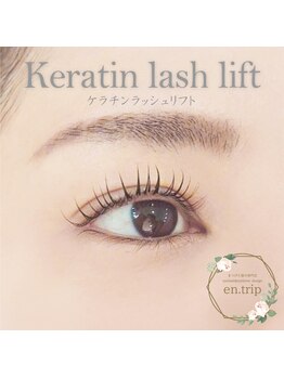 イーエヌトリップ(en.trip)/ケラチンラッシュリフト