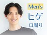 【メンズ脱毛】青ヒゲ卒業◎学生もOK☆ヒゲ＊口周り