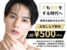 ゴールドプラス 尾道店(GOLD PLUS)の雰囲気（大好評♪まずはお試し500円ヒゲ脱毛・無料カウンセリングへ◎）