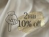 【2回目10%OFFメニューはこちら↓】