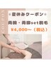 平日限定☆夏休みクーポン☆両腕・両足セット脱毛（脇・指コミ）¥4,000～