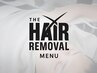 【脱毛メニュー】