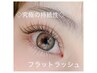 人気No.2◆フラットラッシュ◆120本コース【コーティング込】¥5060