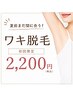 【半袖準備OK?】ワキ脱毛¥4400→¥2200