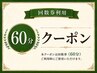 【回数券専用】60分コースご予約用クーポン