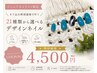 【Jr.nailist茜 限定 】オフ込!特別価格で叶う21種類選べるデザイン¥4500