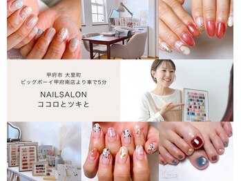ココロとツキとの写真/初めての方も安心！丁寧なカウンセリングと分かりやすい丁寧な説明で指先に彩りを添えるサロンです☆
