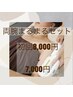 【脱毛】両腕まるまるセット初回¥8,800→¥7,000