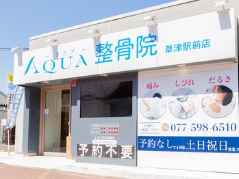 アクア整骨院 草津駅前店(AQUA整骨院)