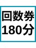 【回数券】酸素カプセル180分＋ネットご予約で5分延長