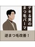 【メンズ専用まつ毛パーマ】デキる男のラッシュリフト！逆まつ毛改善！