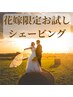 【まずはお試し/花嫁様限定】シェービング＆うなじ剃りセット　¥6200→¥5500