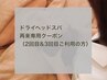 【再来専用クーポン】ヘッドメニュー2回目&3回目の方