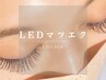 【新規/汗・水に強いマツエク】　LEDマツエク　80本　￥5390