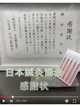 志村三丁目駅前鍼灸院 接骨院/鍼灸の日　感謝状