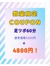 数量限定クーポン! 足ツボ60分