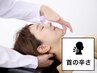 【首の辛さ】上を向くのも辛い、首・肩・頭の辛さ根本改善整体◎9900→¥5500