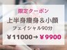 2/12、2/22☆限定割クーポン【上半身痩身＆小顔フェイシャル90分】