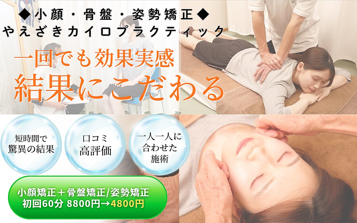やえざきカイロプラクティック｜ホットペッパービューティー