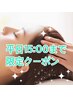 【平日15時迄限定★】首肩ほぐし+プチハンド付ドライヘッド50分7260→5800円