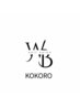 長さだしorパーツオフケア【KOKORO 限定】