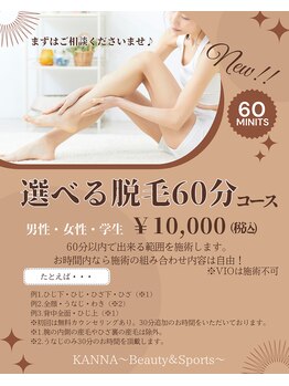 カンナ(KANNA)/脱毛 新プラン