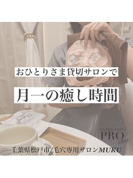 ムク(MUKU)/月一の癒し時間♪