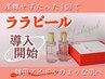【最強エイジング】ララピール(BBL＋専用マスク＋導入機)16,500円→14,300円
