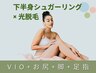 ☆W脱毛☆【下半身全てシュガーリング脱毛+光脱毛　女性】61680円→35000円